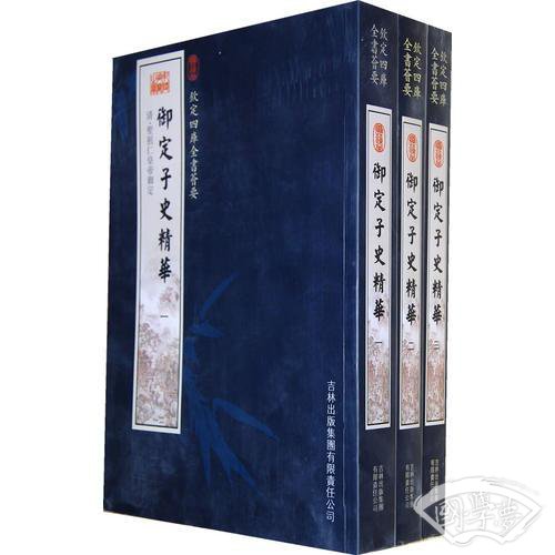 御定子史精华（3册）（子部-46）——钦定四库全书荟要