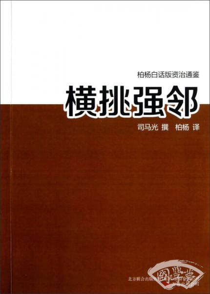 横挑强邻