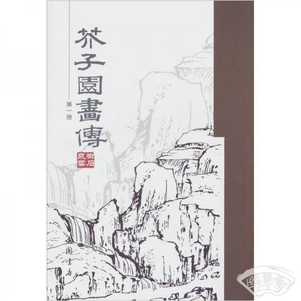 芥子园画传（第1册）