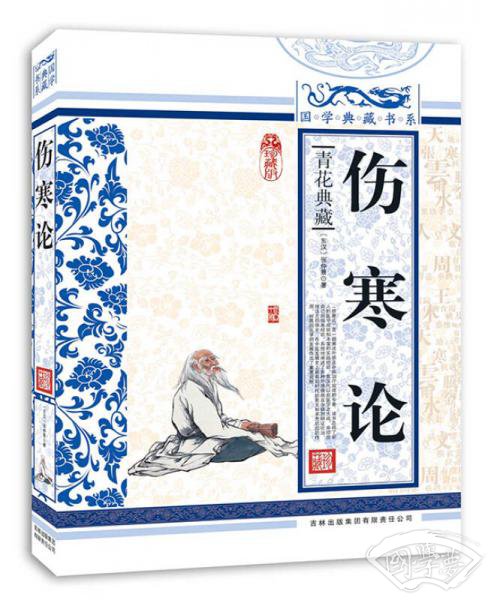 青花典藏：伤寒论（珍藏版）