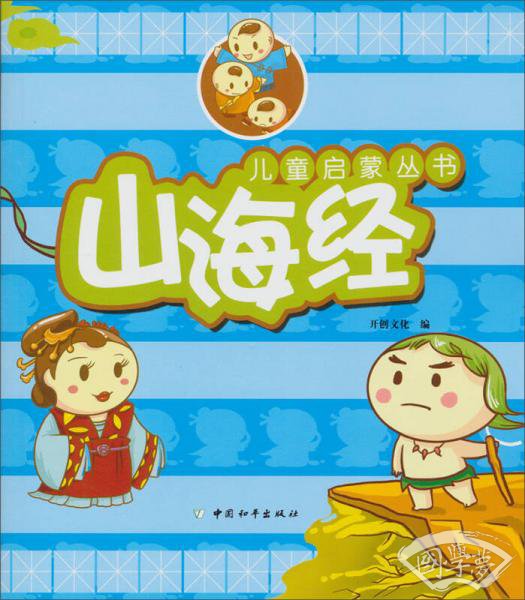 儿童启蒙丛书：山海经