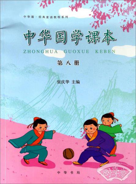 中华诵·经典素读教程系列：中华国学课本（第八册）