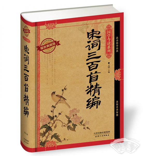 国学今读系列：宋词三百首精编（耀世典藏版）