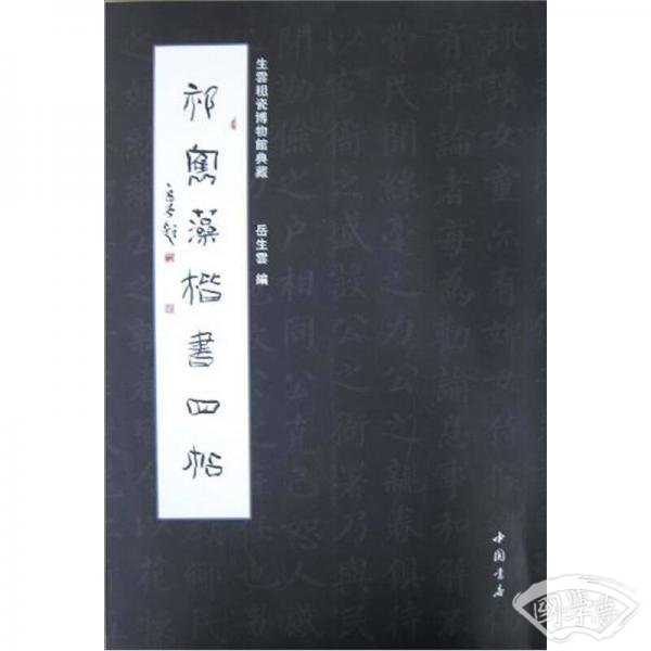 祁寯藻楷书四帖
