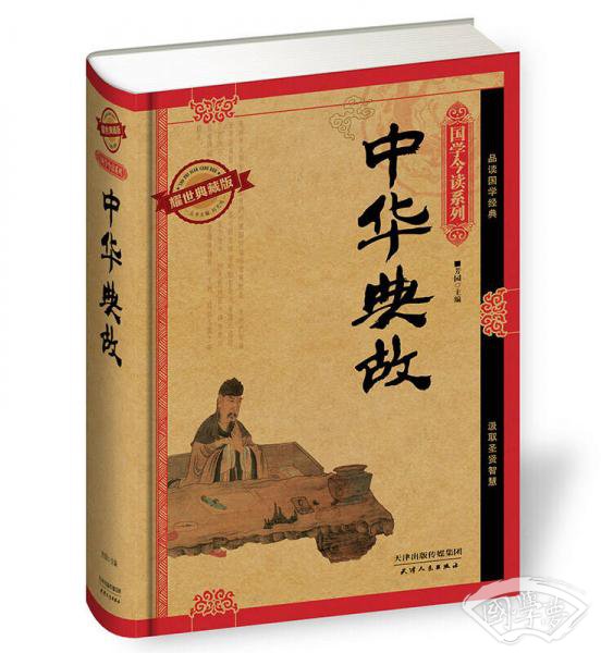 中华典故（耀世典藏版）
