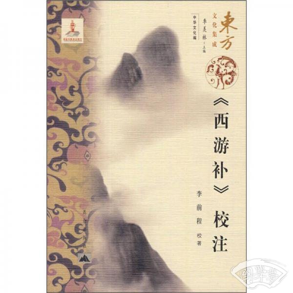 西游补校 注