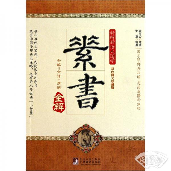 素书全解