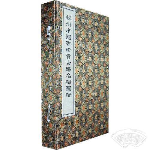 苏州市国家珍贵古籍名录图录