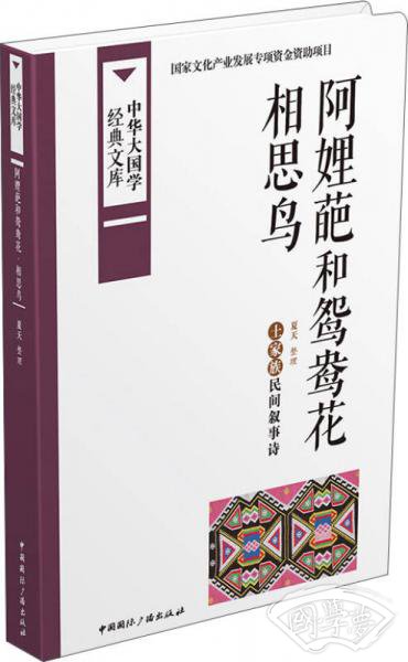 中华大国学经典文库：阿娌葩和鸳鸯花 相思鸟 土家族民间叙事诗