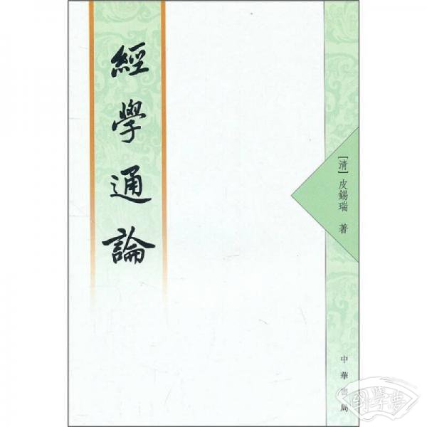 经学通论