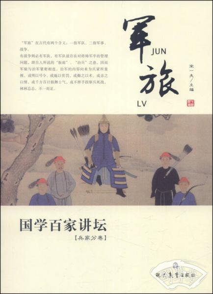 国学百家讲坛：军旅（兵家分卷）