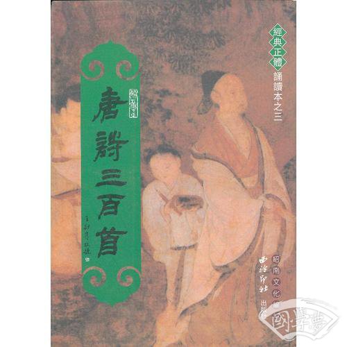 唐诗三百首