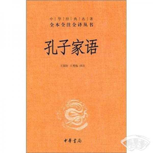 孔子家语