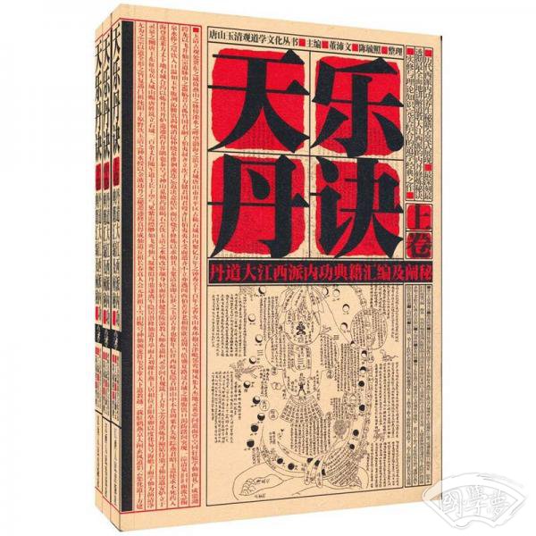 天乐丹诀