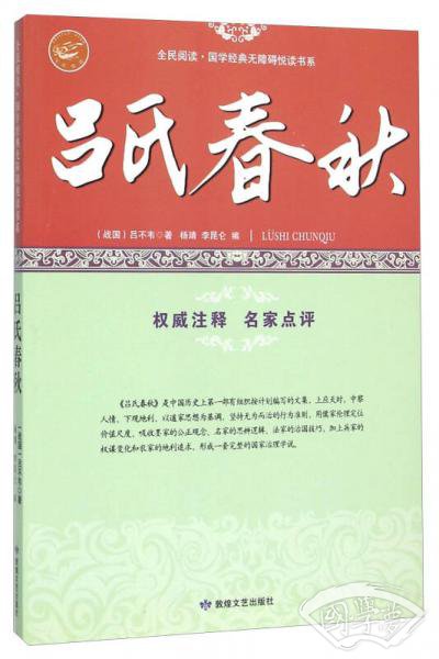 吕氏春秋/全民阅读国学经典无障碍悦读书系