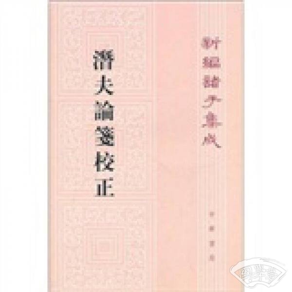 潜夫论笺校正