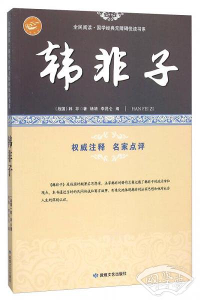 韩非子/全民阅读·国学经典无障碍悦读书系