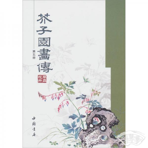 芥子园画传（第5册）