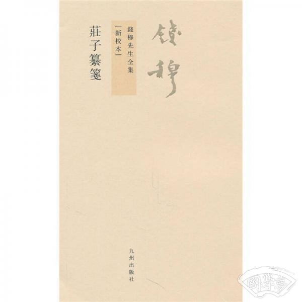 庄子纂笺