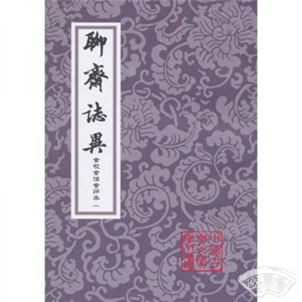聊斋志异会校会 注会评本（全4册）
