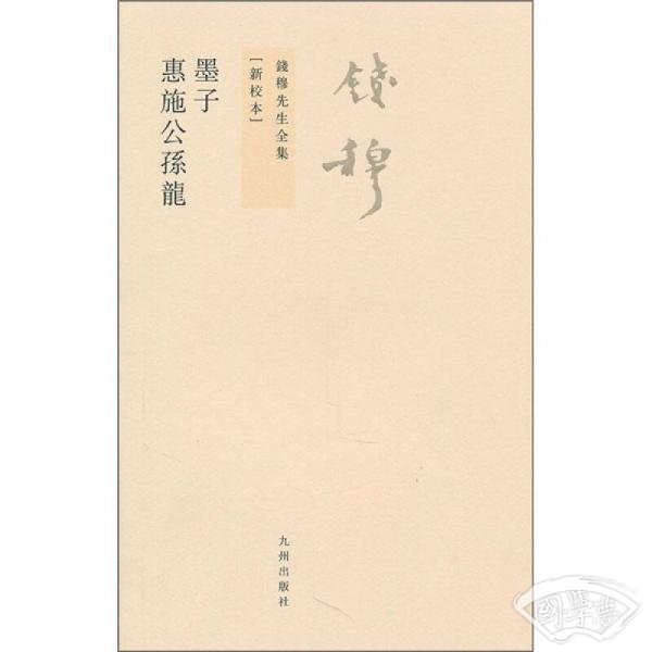 墨子 惠施公孙龙