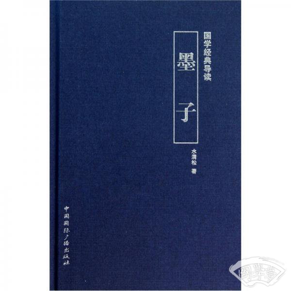 国学经典导读：墨子
