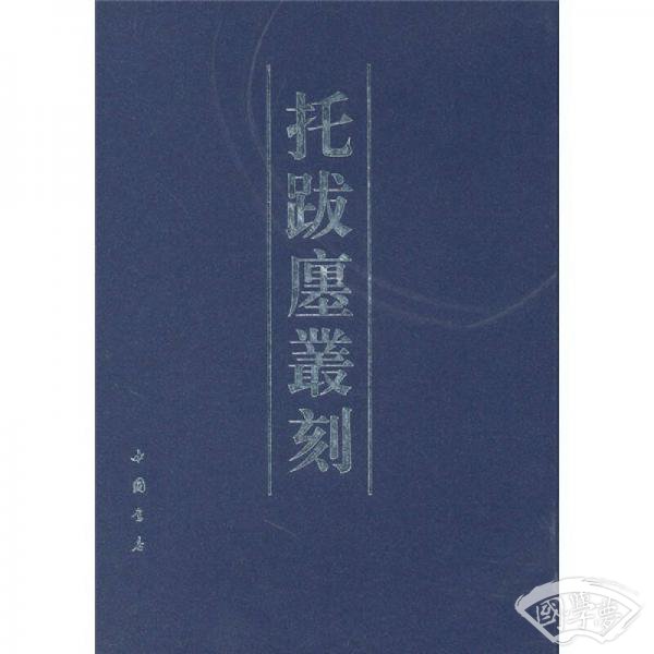 托跋廛丛刻