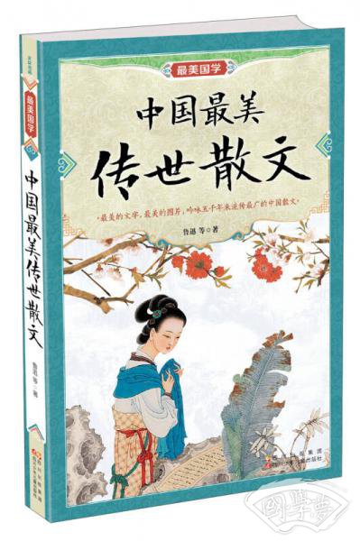最美国学：中国最美传世散文