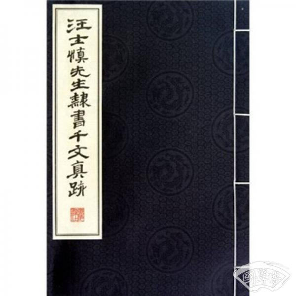 汪士慎先生隶书千字文真迹