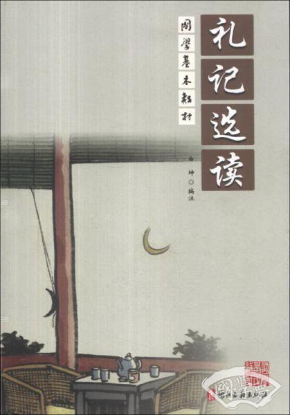 国学基本教材:礼记选读 国学基本教材:礼记选读