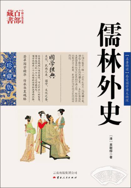 中国古典名 著百部藏书：儒林外史