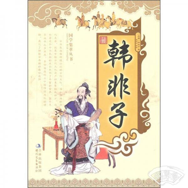 国学集萃丛书：韩非子