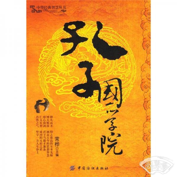 孔子国学院