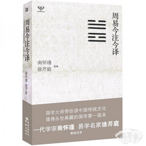 周易今 注今译