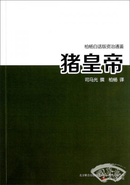 猪皇帝