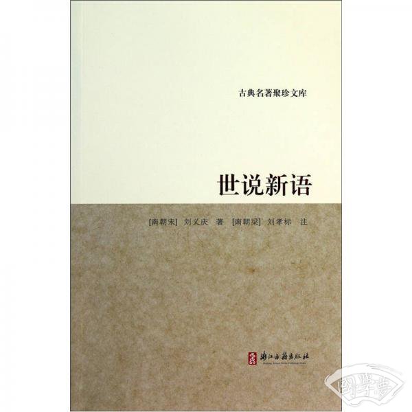 古典名 著聚珍文库：世说新语