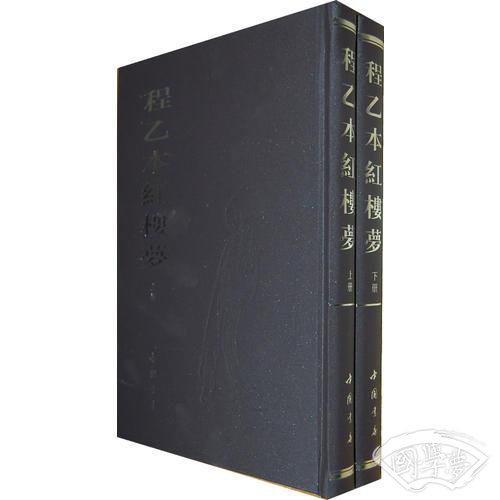 程乙本红楼梦(上下)