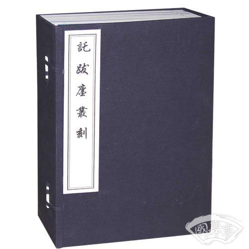 托跋廛丛刻（一函八册）