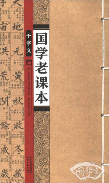 国学老课本：千字文