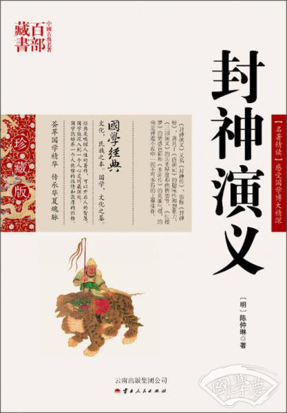 中国古典名 著百部藏书：封神演义