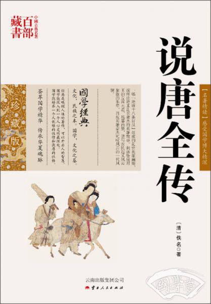 中国古典名 著百部藏书：说唐全传