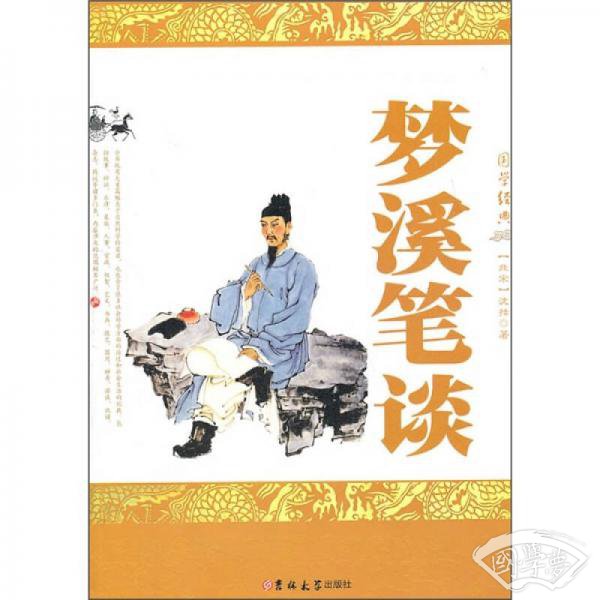 梦溪笔谈