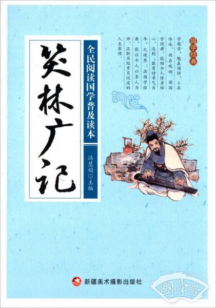 笑林广记/全民阅读国学普及读本