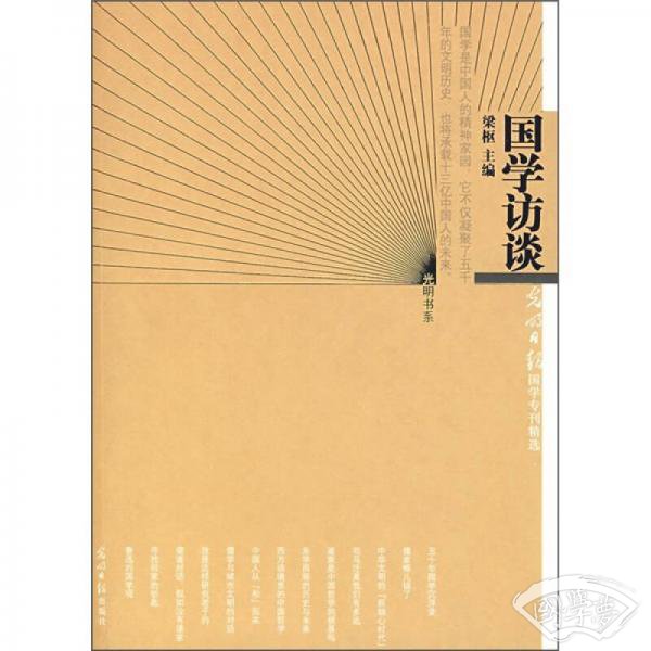 国学访谈：光明日报国学专刊精选