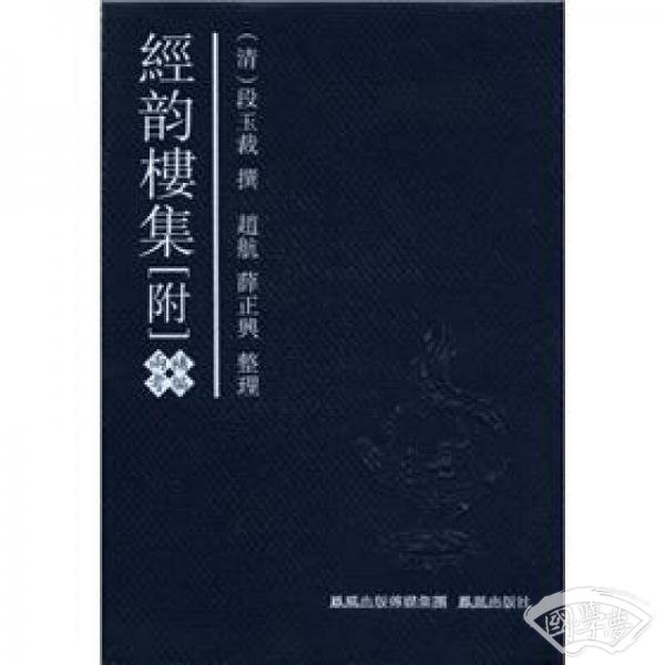 经韵楼集