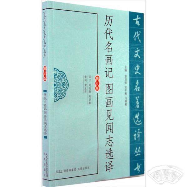 古代文史名 著选译丛书：历代名画记图画见闻志选译