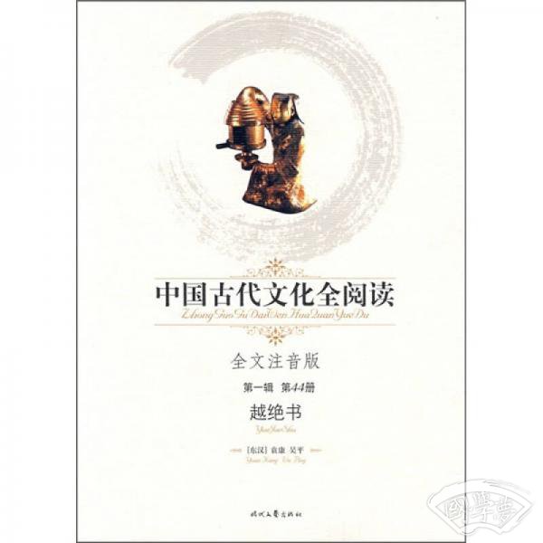 中国古代文化全阅读（第1辑·第44期）：越绝书（全文 注音版）