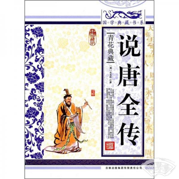 青花典藏：说唐全传（珍藏版）