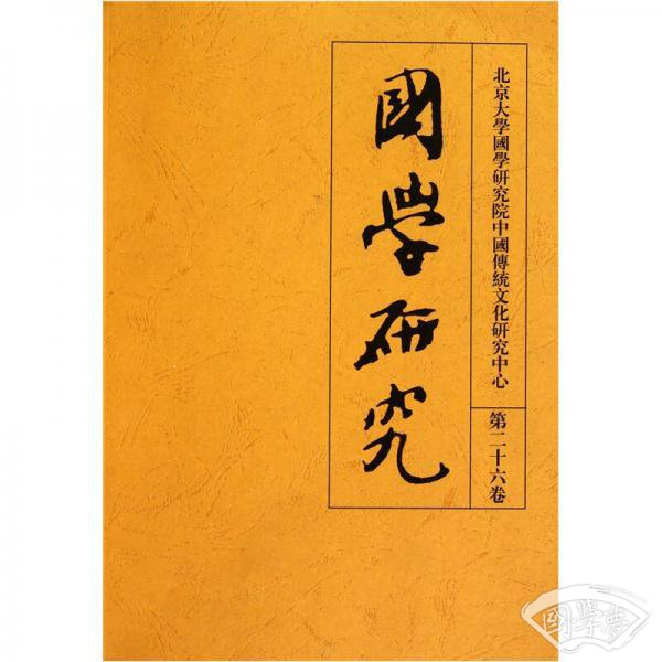 国学研究（第26卷）