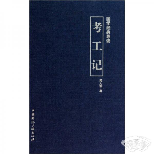 考工记